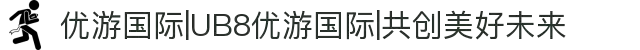 优游国际|UB8优游国际|共创美好未来